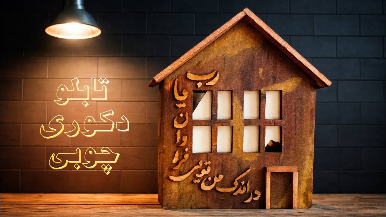 ساخت تابلو چوبی دست‌ساز | هنر شبکه‌کاری