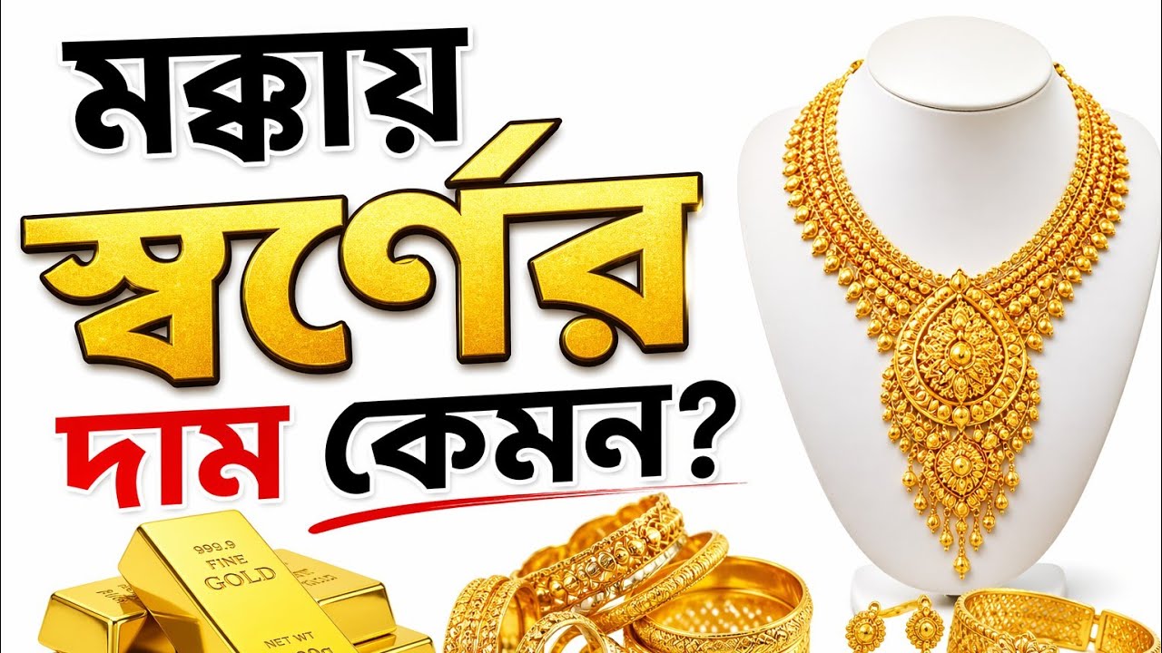 ৩ জানুয়ারি ২০২৬#মক্কা স্বর্ণের প্রাইজ#3 January 2026#Makkah Gold Prize#vlog