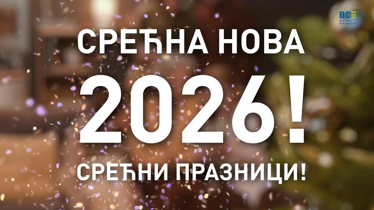 Srećna Nova 2026! Srećni praznici!