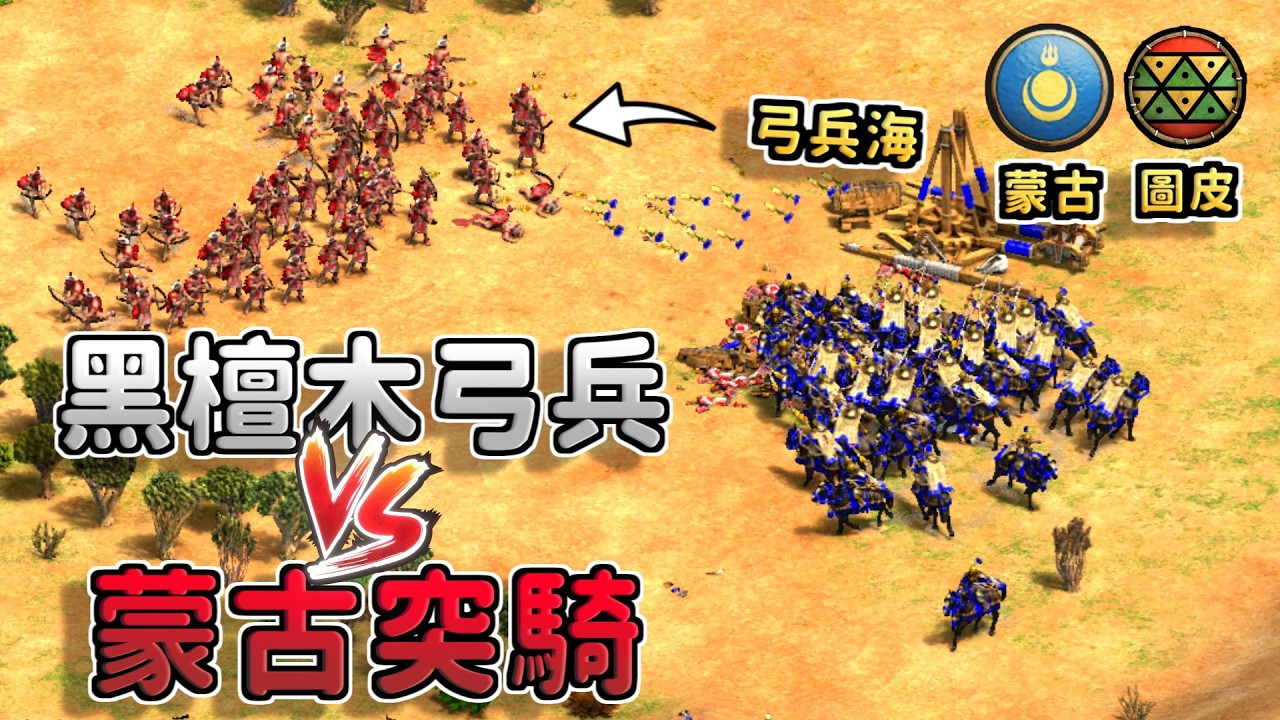 Lewis蒙古三村塔攻+肉馬快攻開局，搶城王直上黑檀木弓兵大戰蒙古突騎！《蒙古 vs 圖皮》【CC字幕】【世紀帝國2：決定版】