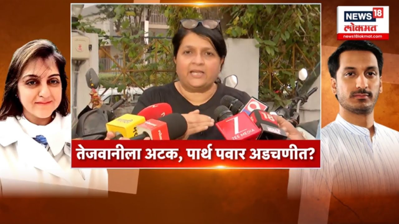 Parth Pawar Case News | पुणे व्यवहार प्रकरणात मोठी अपडेट, तेजवानीला अटक पार्थ पवार अडचणीत?