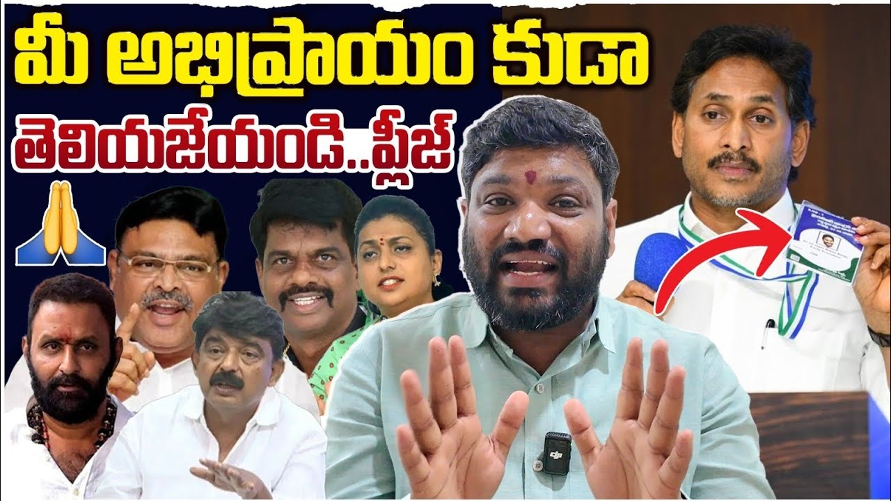 మీ అభిప్రాయం కుడా తెలియజేయండి.. ప్లీజ్  seemaraja2.0 ysjagan