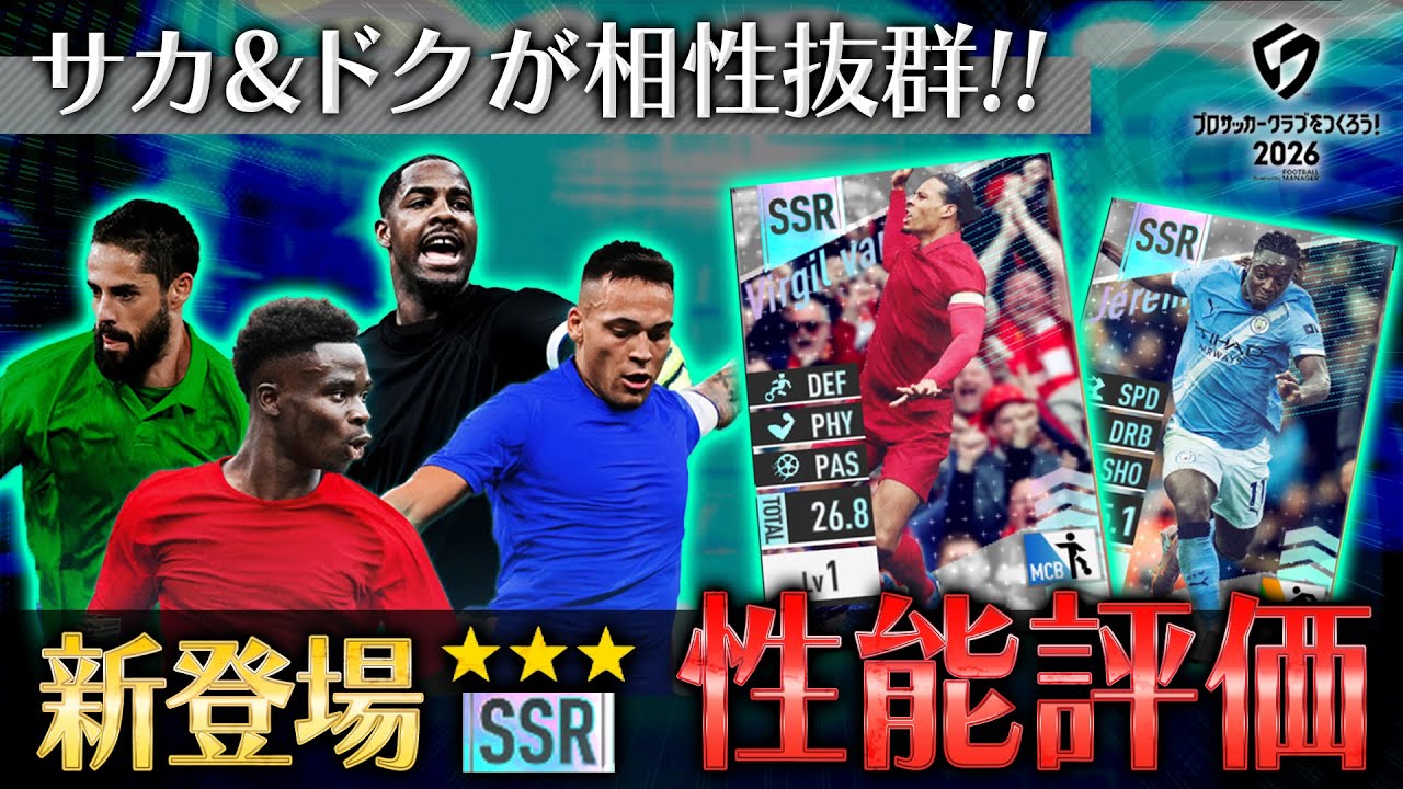 【サカつく2026】突撃か撤退か！？「新スカウト・特練カード」性能を徹底解説