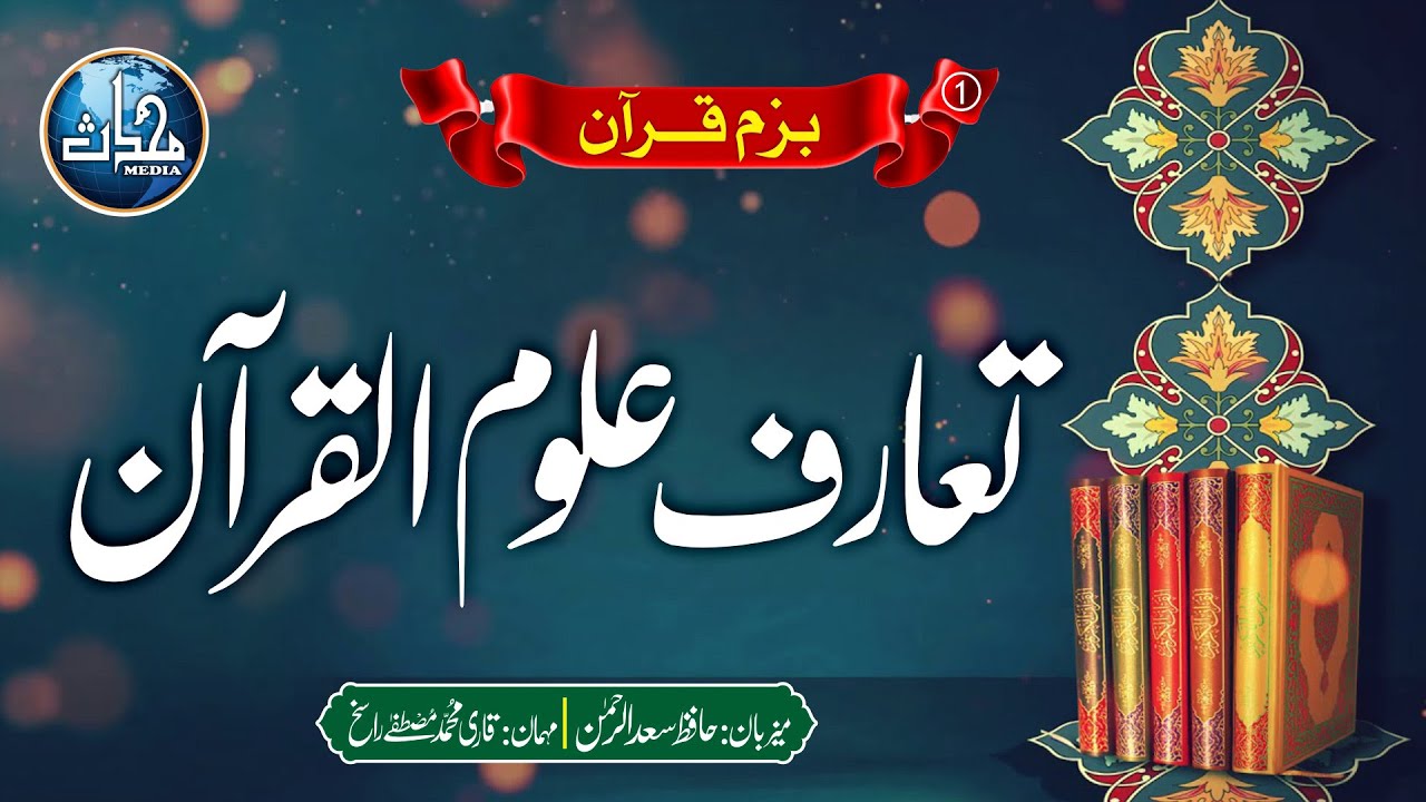 تعارف علوم القرآن | قاری محمد مصطفیٰ راسخ | بزم قرآن | قسط 1