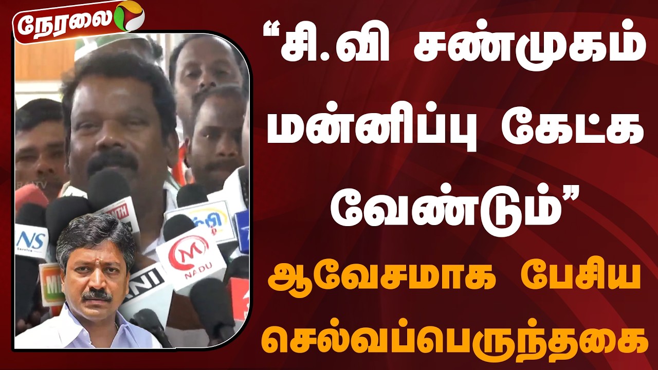 🔴LIVE: Selvaperunthagai | சி.வி சண்முகம் மன்னிப்பு கேட்க வேண்டும் - ஆவேசமாக பேசிய செல்வப்பெருந்தகை