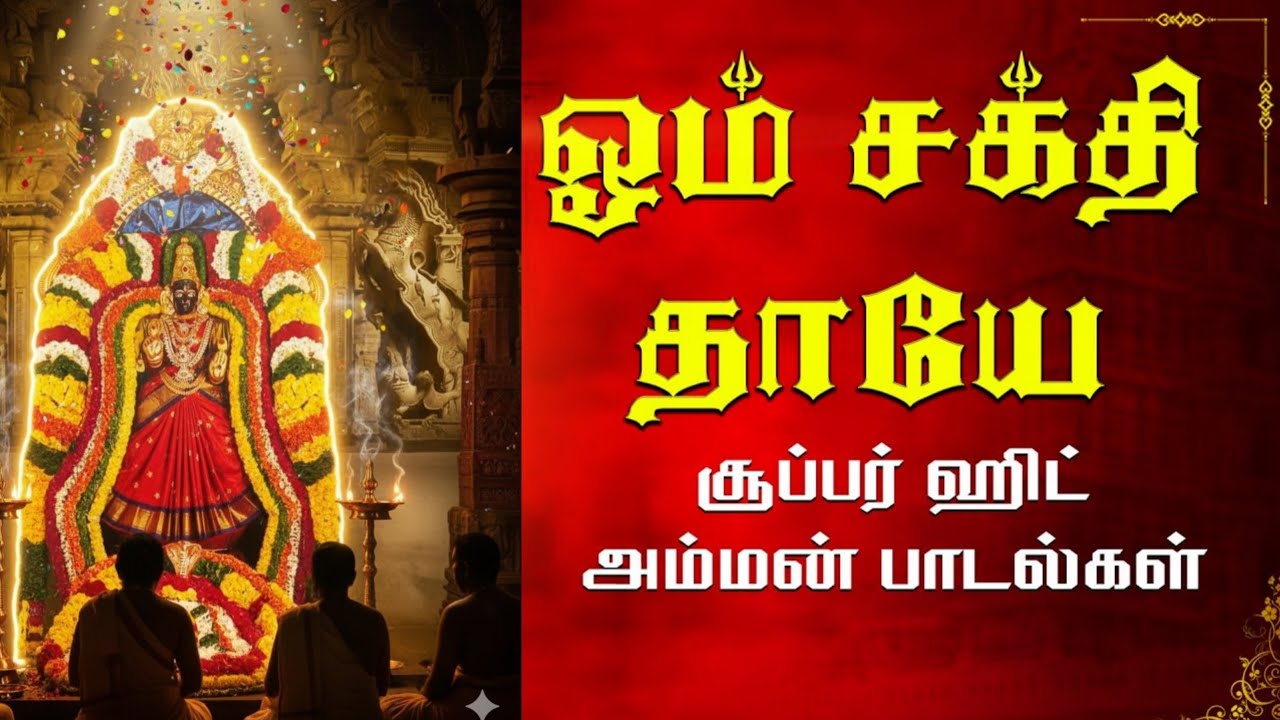 ஆதி சக்தியே தாயே 🙏 | பாம்பு மேல் அமர்ந்த அம்மன் | சக்தி பக்திப் பாடல்‎⁨‎⁨@AnnamalaiyarMusical⁩    