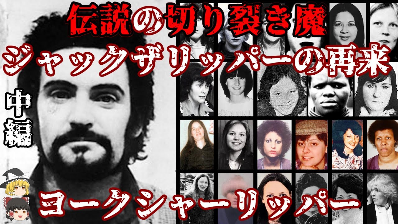 中編 ピーター・サトクリフ ヨークシャー･リッパー