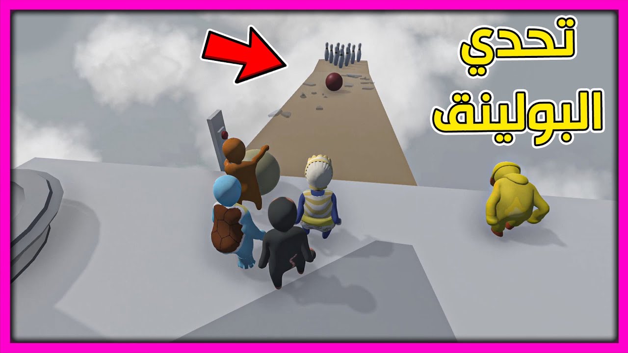 تحدي البولينق ماب ممتع | Human Fall Flat