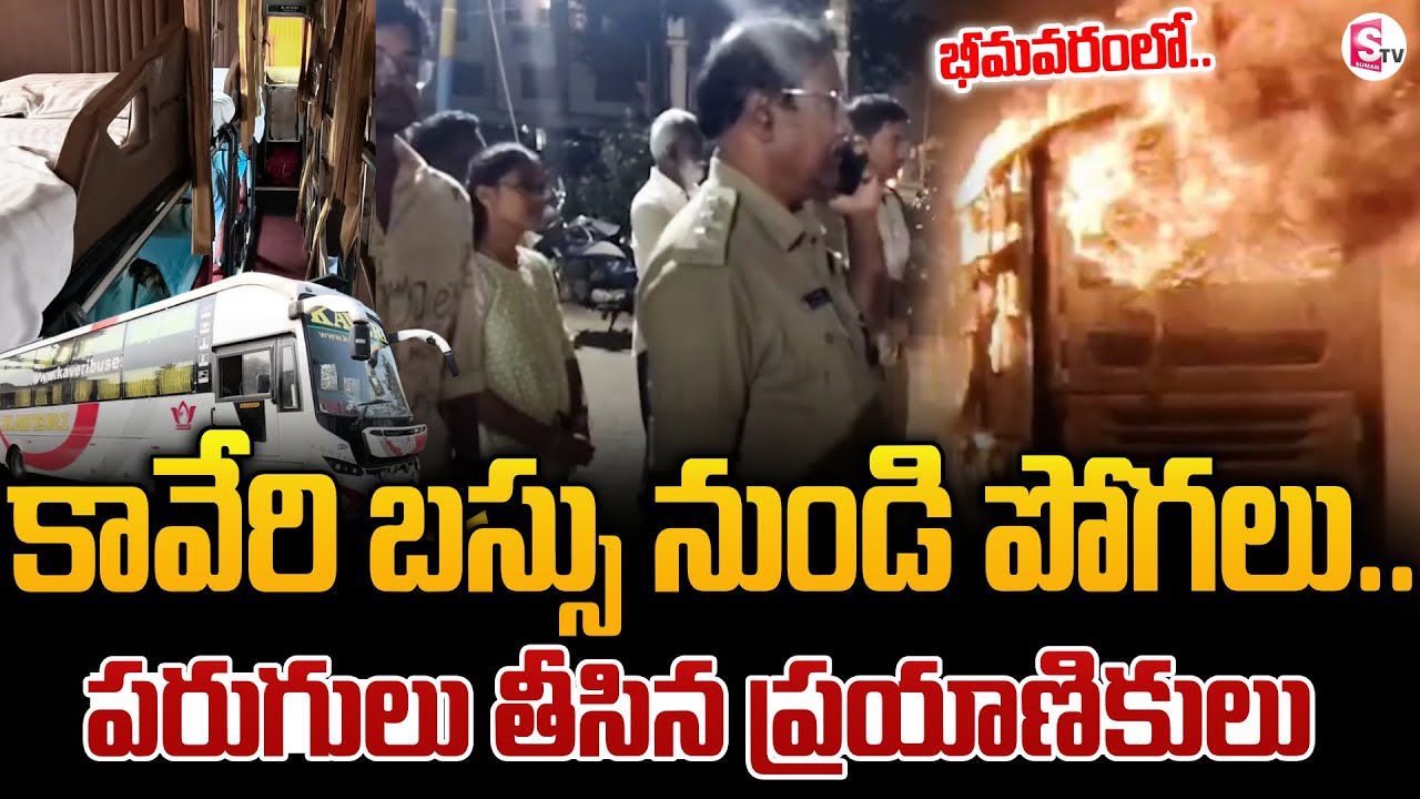 కావేరి బస్సు నుండి పోగలు..పరుగులు తీసిన ప్రయాణికులు..! Bhimavaram Kaveri Bus Incident News | SumanTV