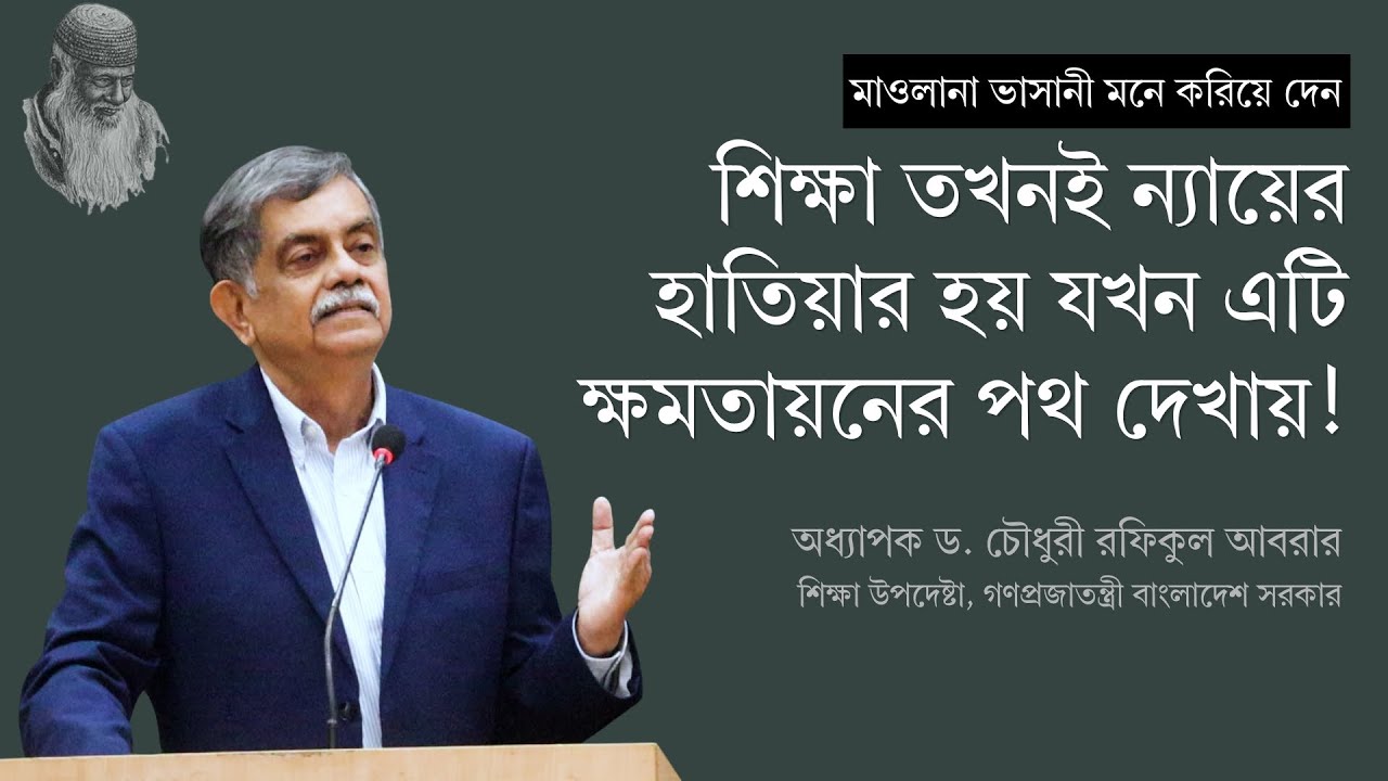 শিক্ষা তখনই ন্যায়ের হাতিয়ার হয় যখন এটি ক্ষমতায়নের পথ দেখায়! | চৌধুরী রফিকুল আবরার