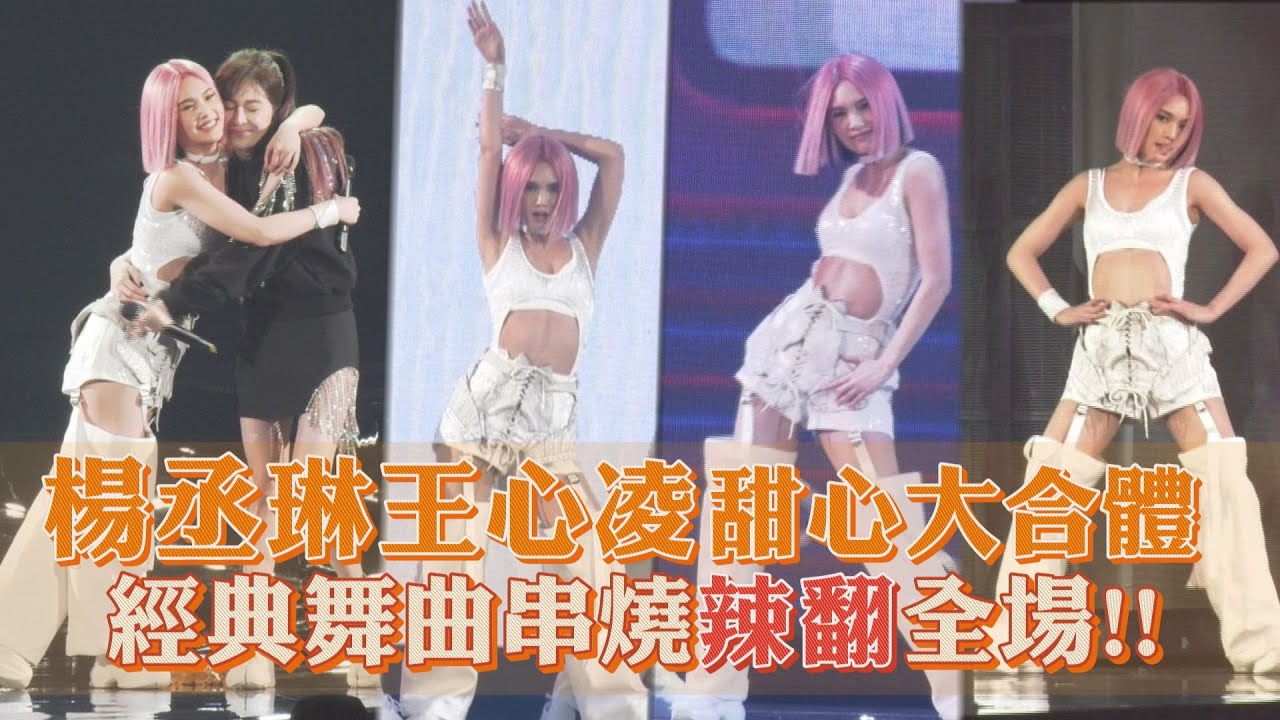 楊丞琳與王心凌合體巨蛋飆唱《女孩們》 舞曲串燒粉絲全嗨翻