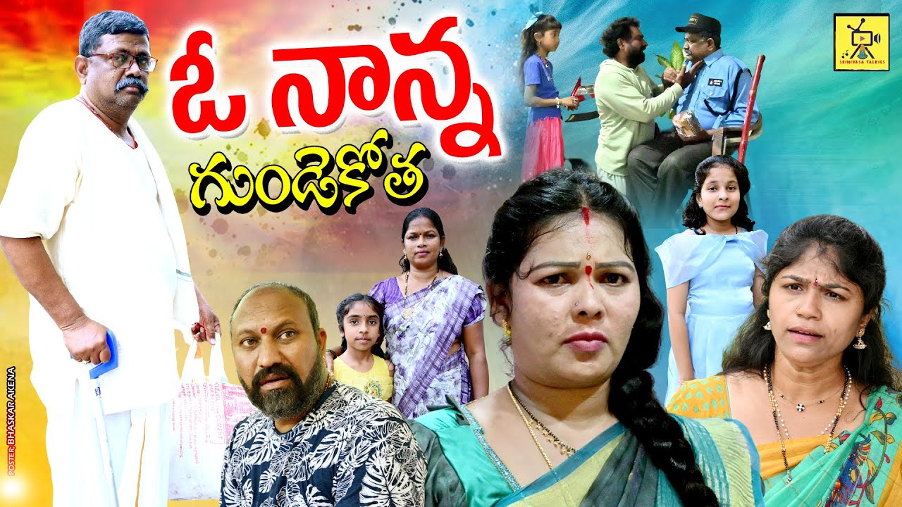 ఓ నాన్న గుండెకోత | O NANNA GUNDEKOTHA EMOTIONAL SHORT FILM 2025 | NEW TELUGU SHORT FILMS 2025