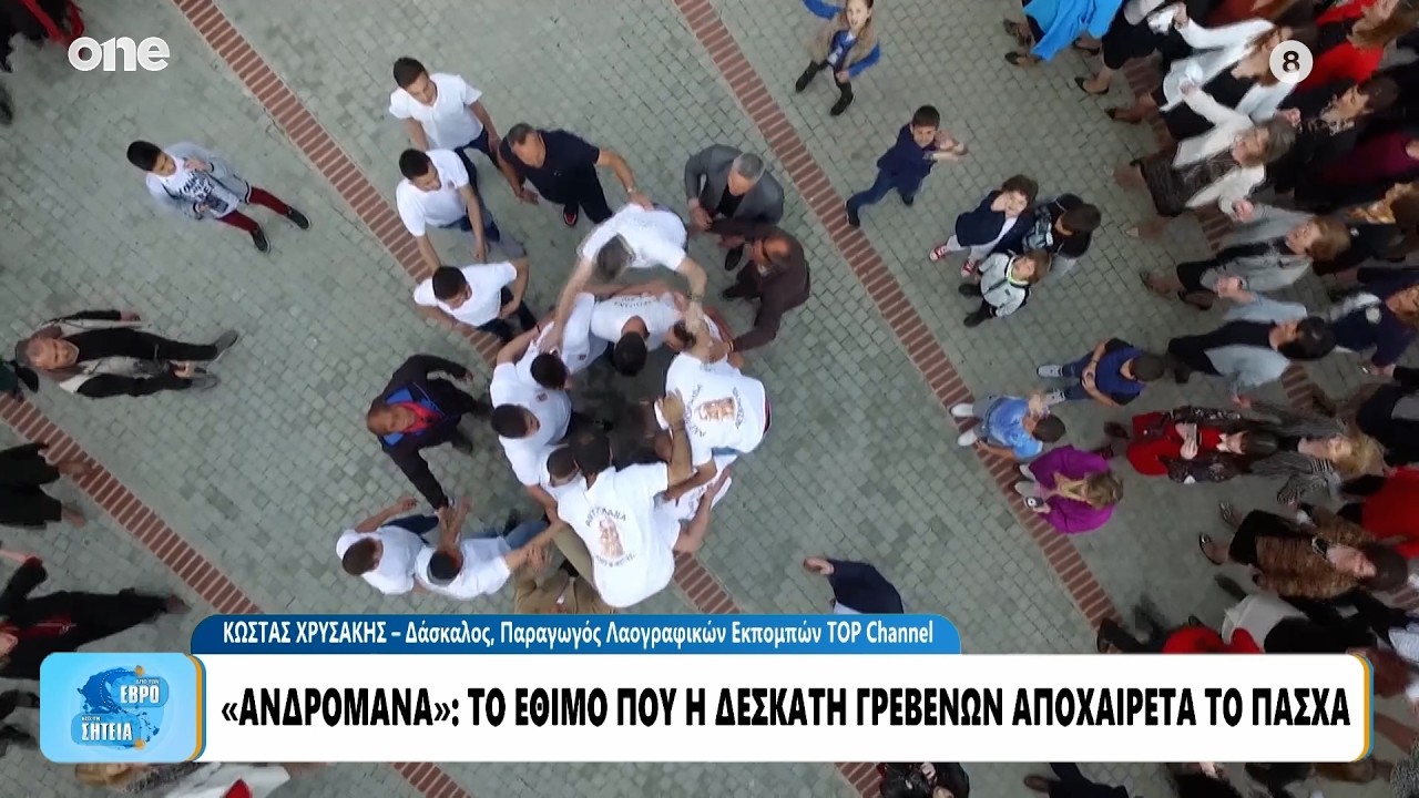 Δεσκάτη: «Ανδρομάνα» - Το έθιμο που η περιοχή αποχαιρετά το Πάσχα στην άυλη πολιτιστική κληρονομιά