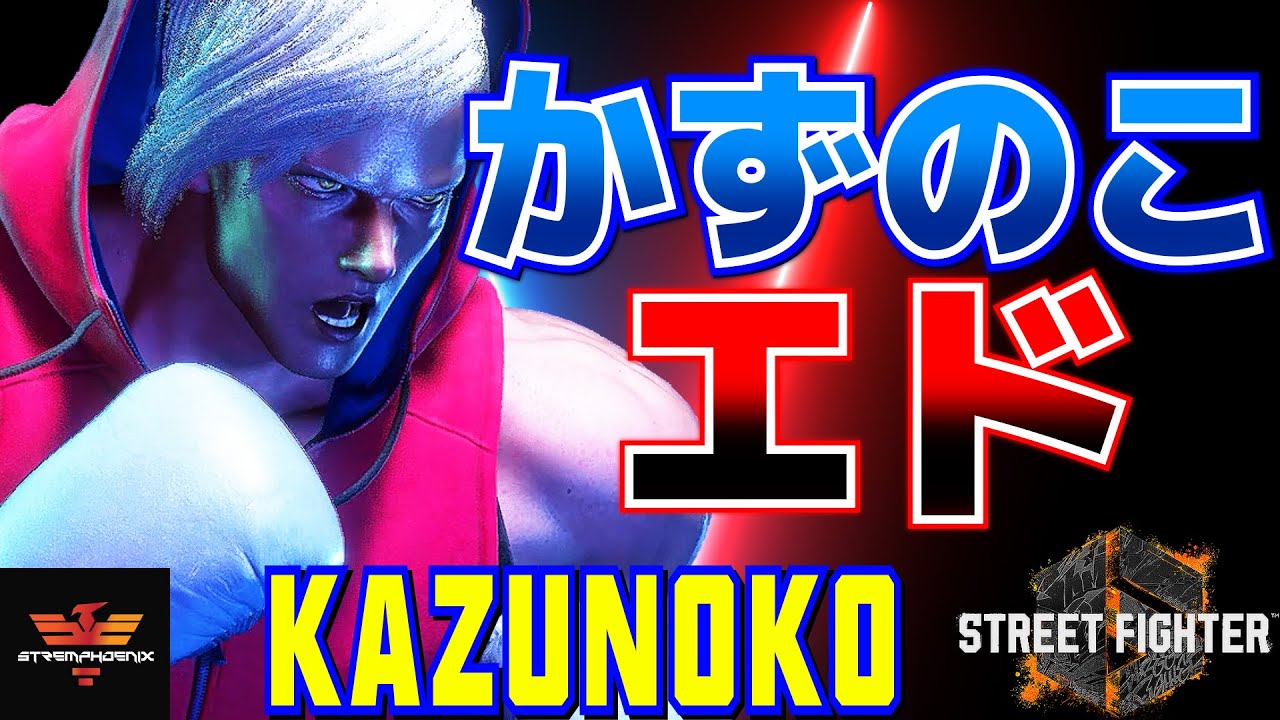 ストリートファイター6✨かずのこ [エド] かずのこエド  | SF6✨Kazunoko [Ed]✨スト6