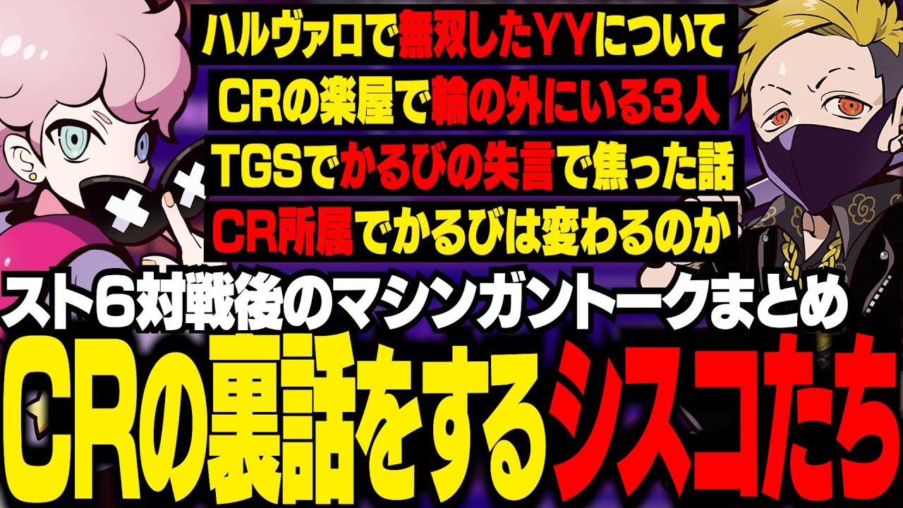 シスコ＆わいわいのCR裏話マシンガントークまとめ【雑談/ふらんしすこ/切り抜き】