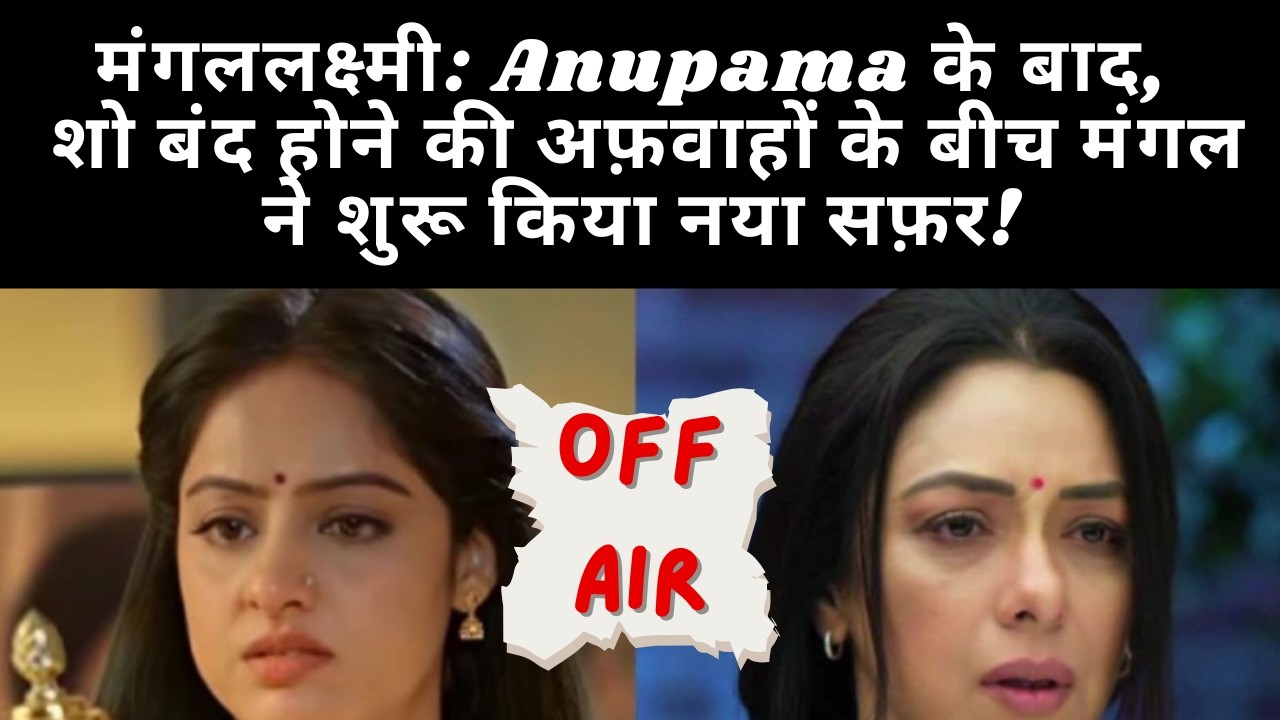 मंगललक्ष्मी: Anupama के बाद, शो बंद होने की अफ़वाहों के बीच मंगल ने शुरू किया नया सफ़र!