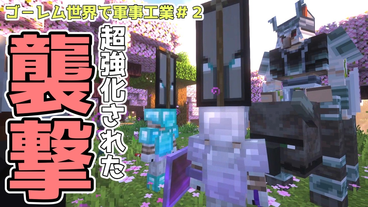 【ゆっくり実況】ゴーレムが一緒に襲ってくるようになった襲撃イベント-ゴーレム世界で軍事工業part2-【MInecraft】