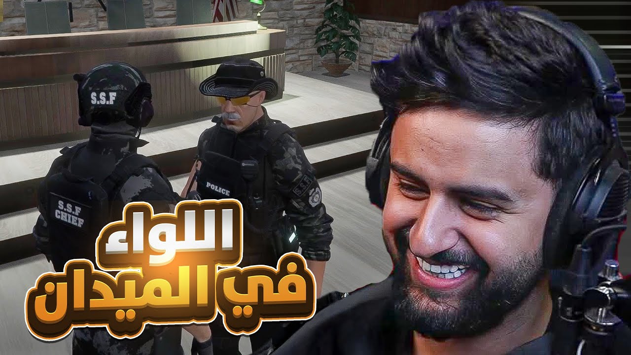 بث شونق كامل ~ عودة اللواء عبدالصمد للميدان 🔥!