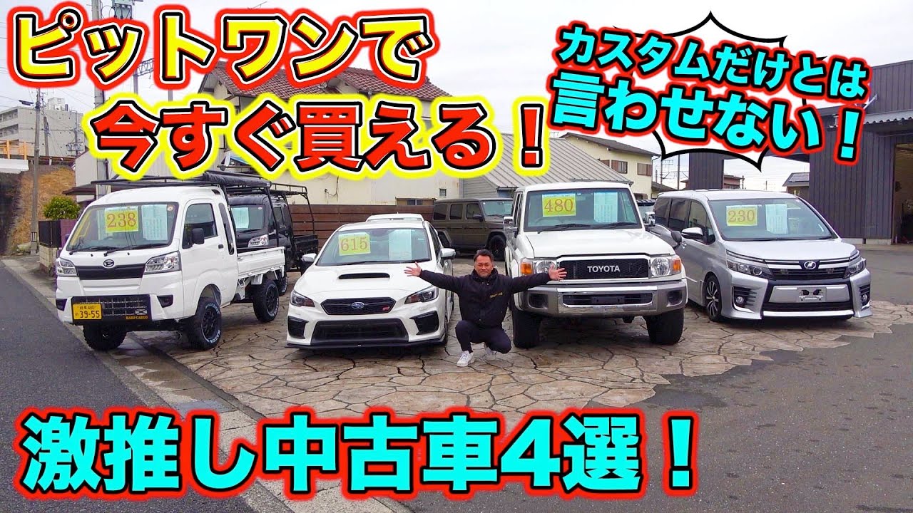 ピットワンのオススメ在庫車大公開！カスタムショップで車が買える！？You can buy a car at the custom shop!  ?