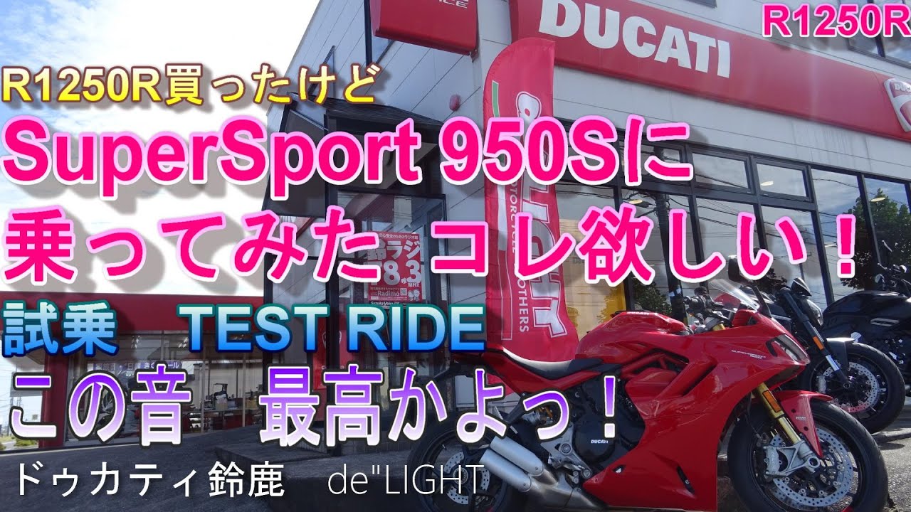＃049　ドゥカティ スーパースポーツ950S試乗　Ducati SuperSport950S My Ride Log from NAGOYA JAPAN　BMW　R1250R　走行記録