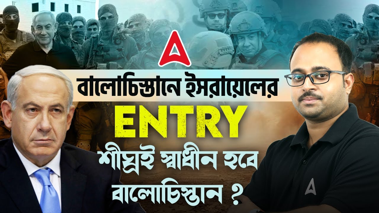 বালোচিস্তানে ইসরায়েলের Entry | শীঘ্রই স্বাধীন হবে বালোচিস্তান ? Geopolitics In Bengali