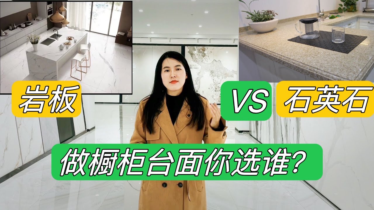岩板VS石英石，做橱柜台面您选谁？