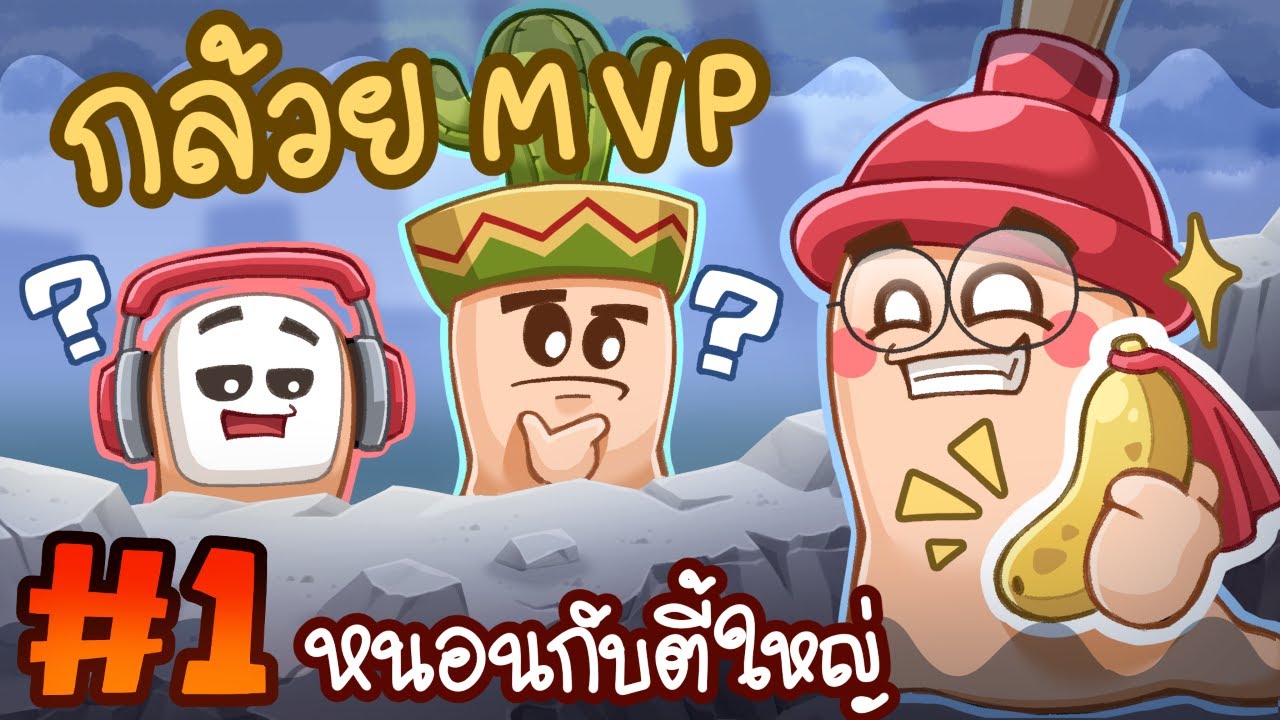 พวกเราใส่นัวหนอนกัน จนปวดหัว - Worms W. M. D