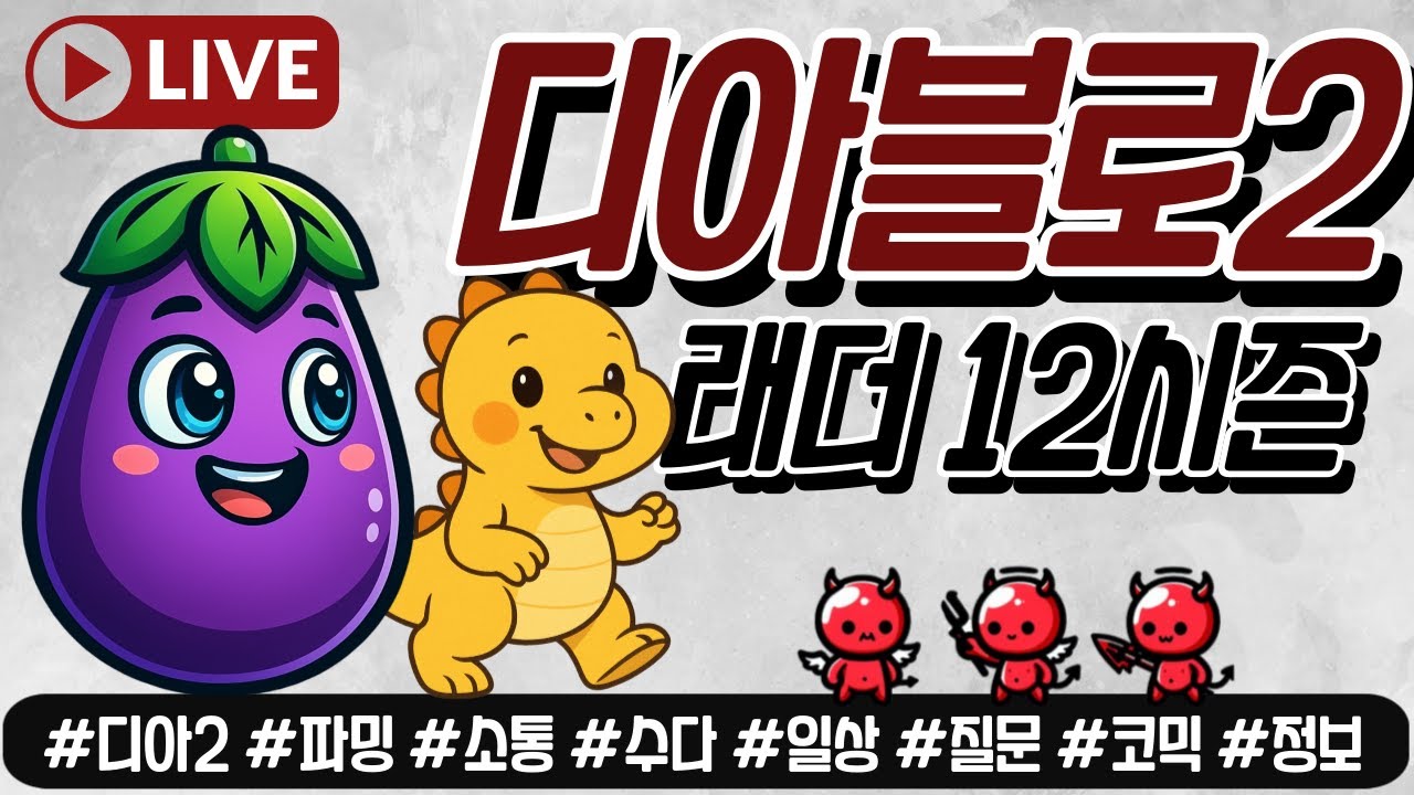 Live) 디아2 레더 12시즌 소통 파밍 가보자구~!