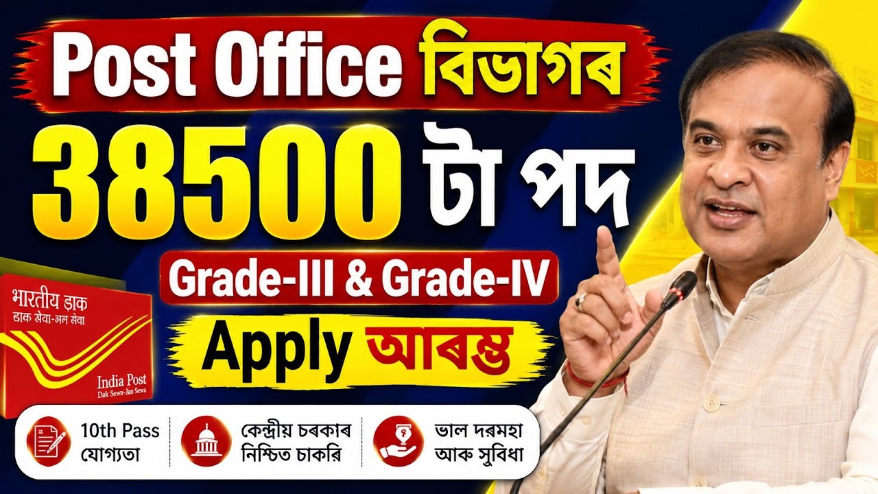 Post office বিভাগৰ চাকৰি&zwnj; - Post office new vacancy 2026 | Jobs in Assam | Assam jobs 2026 |