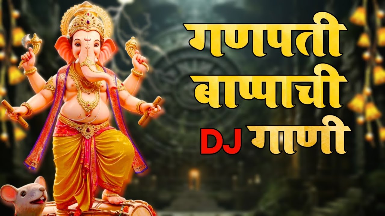 गणपती उत्सव 2025 | Ganpati Nonstop Dj Song 2025 | Ganpati Bappa Dj Song | Ganpati Dj Song 