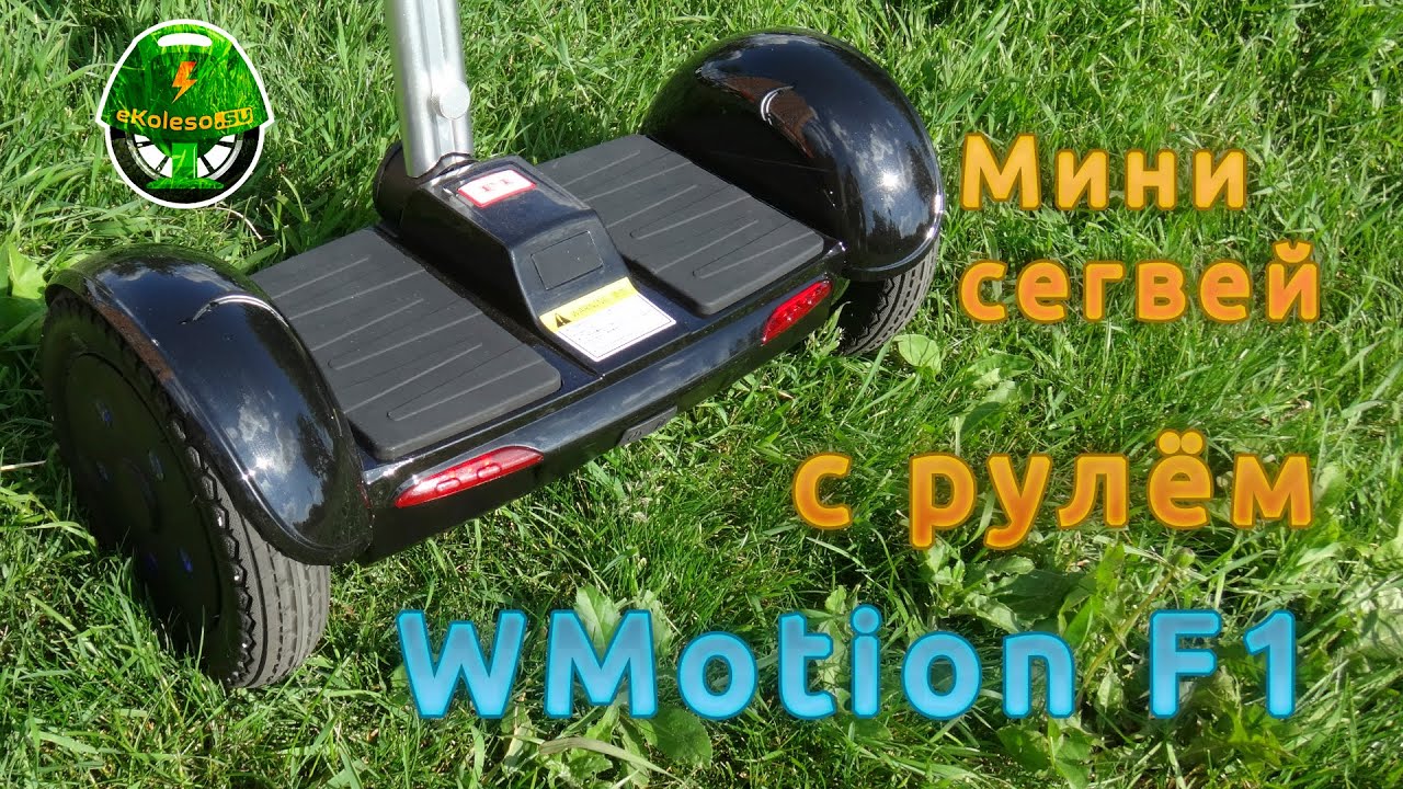 Мини Сегвей с рулём WMotion F1