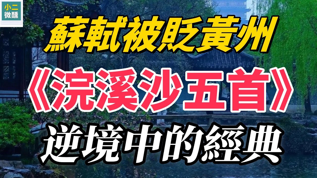 蘇軾被貶黃州《浣溪沙五首》：詩意田園、鄉村情懷、生活藝術與宋代文學的完美融合