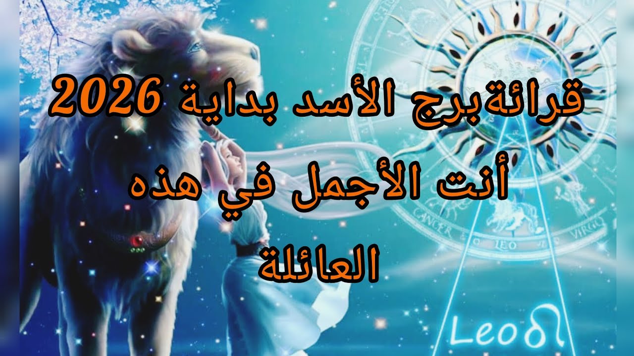 قرائة برج الأسد ♌️ لي شهر يناير 2026 بالفنجان وبطاقات التاروت تكشف الأسرار #أبراج #التاروت #توقعات