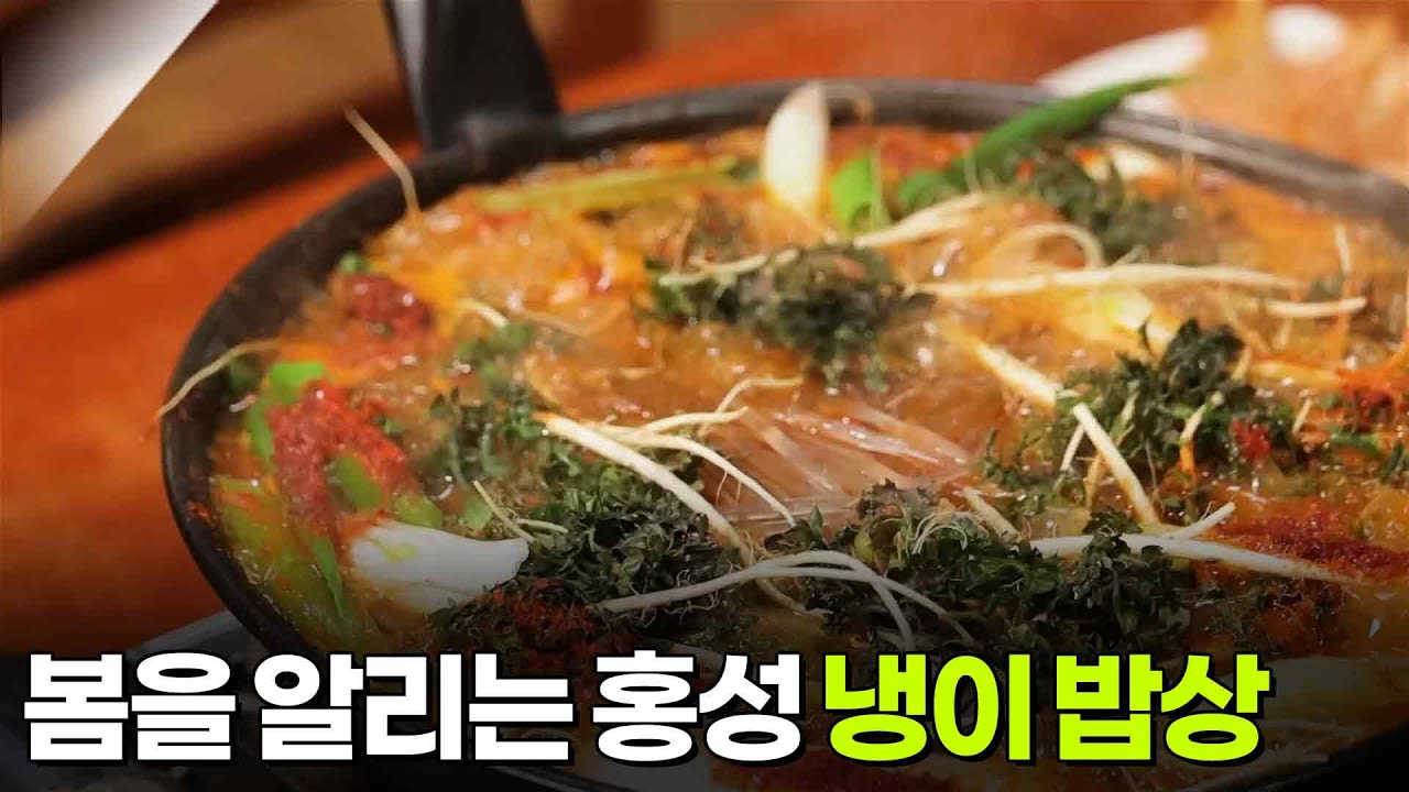 [찐! K-푸드] 봄을 알리는 홍성 냉이 밥상 [생방송 굿모닝 대한민국] | KBS 260226 방송