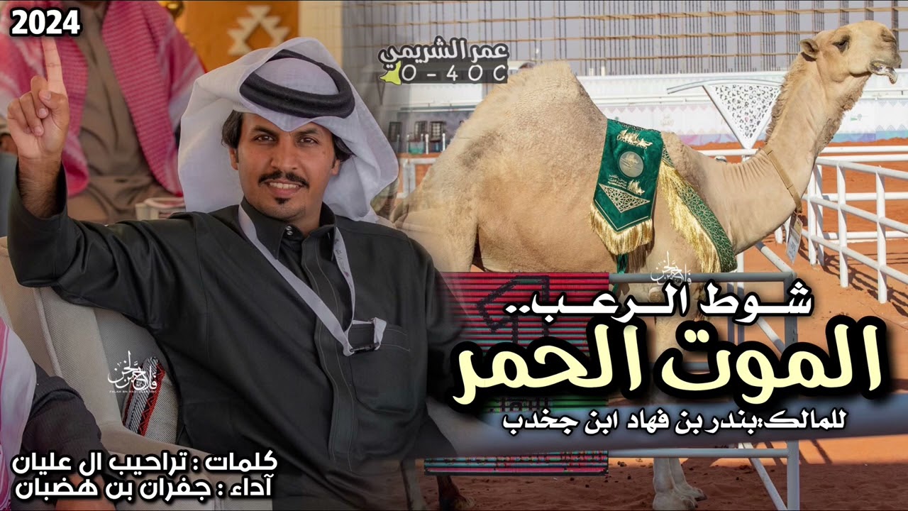 شوط الرعب الموت الحمر🥇🔥|| بندر فهاد ابن جخدب🥇 كلمات:تراحيب ال عليان. اداء جفران بن هضبان
