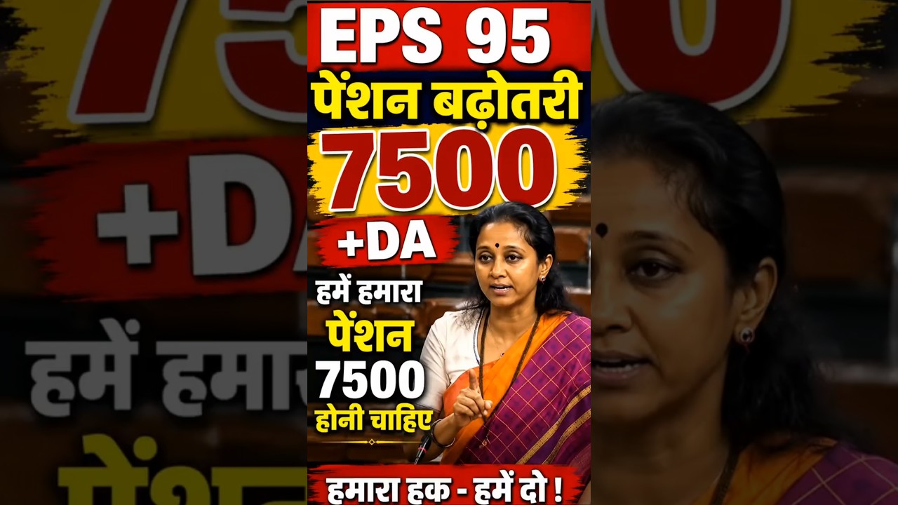 EPFO EPS-95 Pension Latest Update | ₹7500 + DA Pension Increase Demand | MP Supriya Sule Speech
