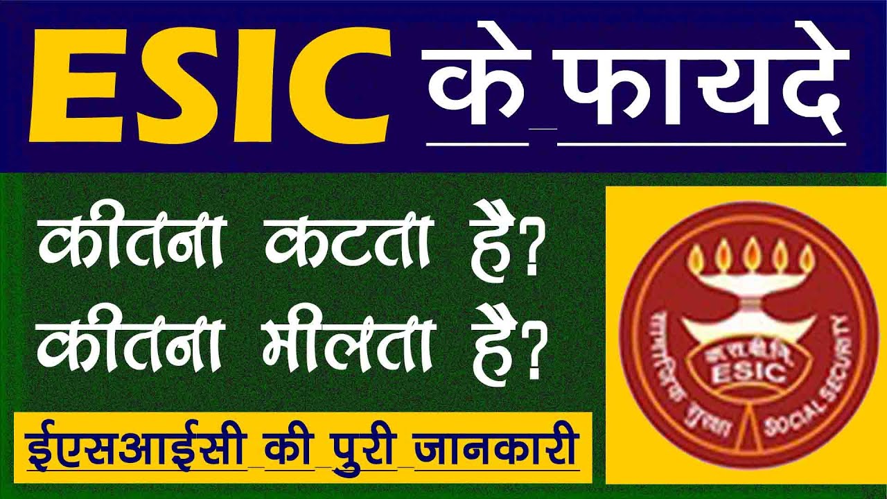 ESI Kya Hota Hai | कर्मचारी राज्य बिमा निगम योजना ESIC के फायदे | ESIC Benefits in Hindi