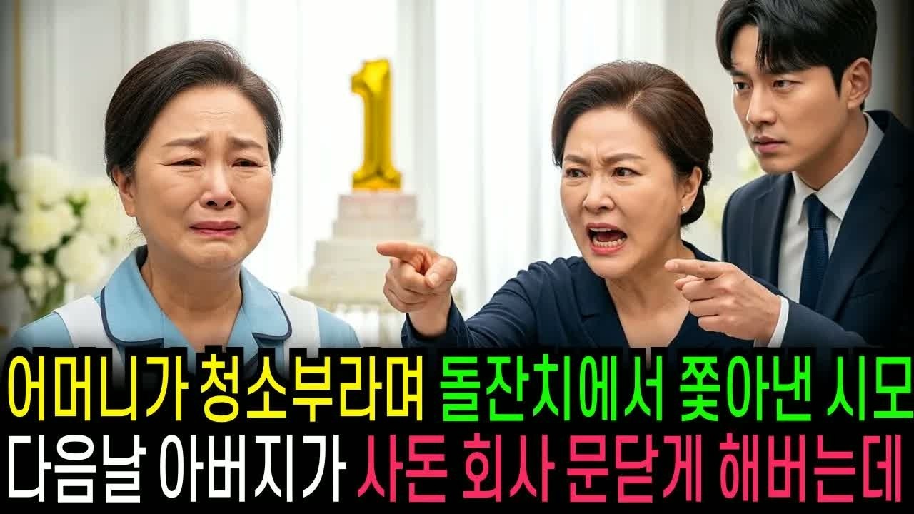 청소부라며 무시하던 친정 엄마가 손주 출산식에 쫓겨났는데… 시댁 식구들이 아버지 회사 문 앞에서 줄 서게 된 사연