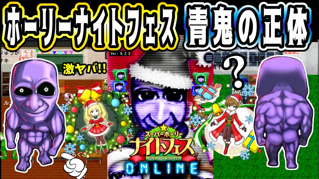 【青鬼オンライン】今年のクリスマスは《スーパーホーリーナイトフェス》青鬼漫画《青鬼の正体》Wイベント開催！いろいろヤバすぎる！