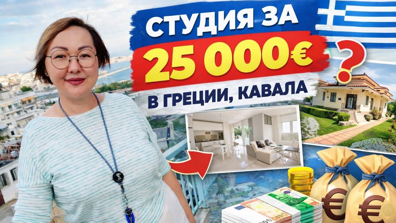 Недвижимость в Греции 2026: студия за 25 000€ или дом за 160 000€? И неожиданный потоп