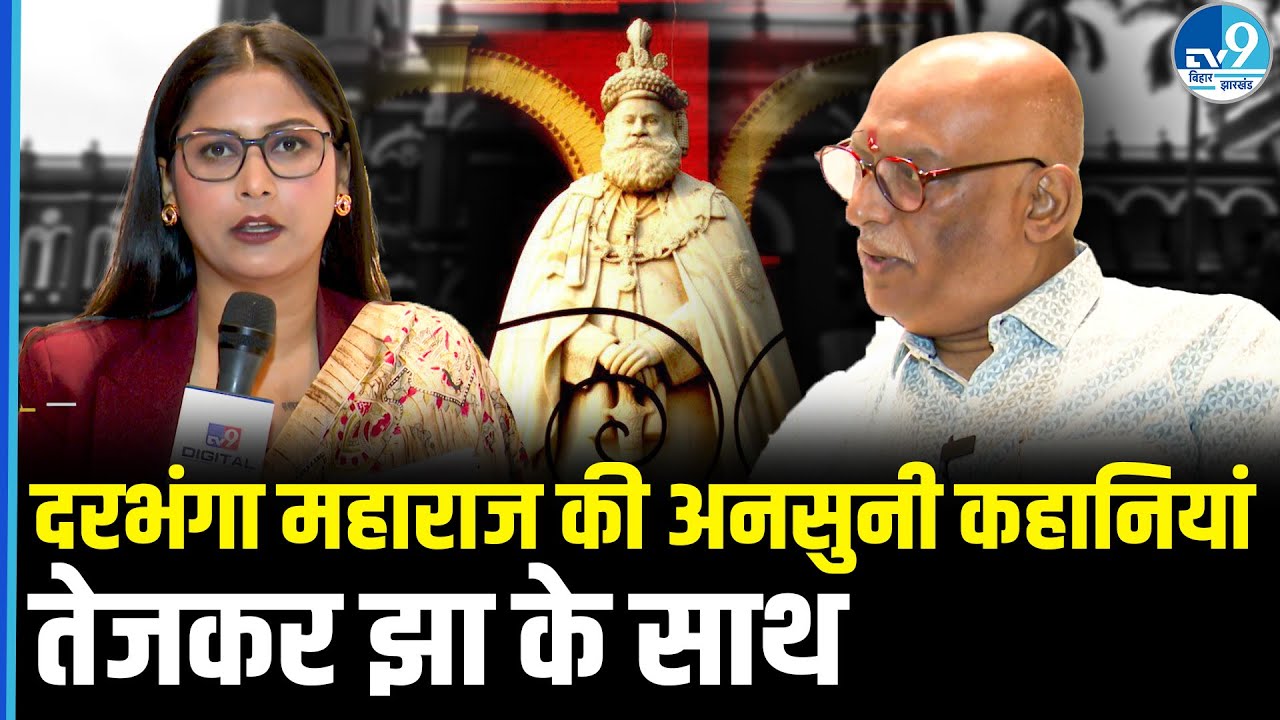 Darbhanga Maharaj की अनसुनी कहानी | धर्म, कला और राजनीति | Tejkar Jha Interview