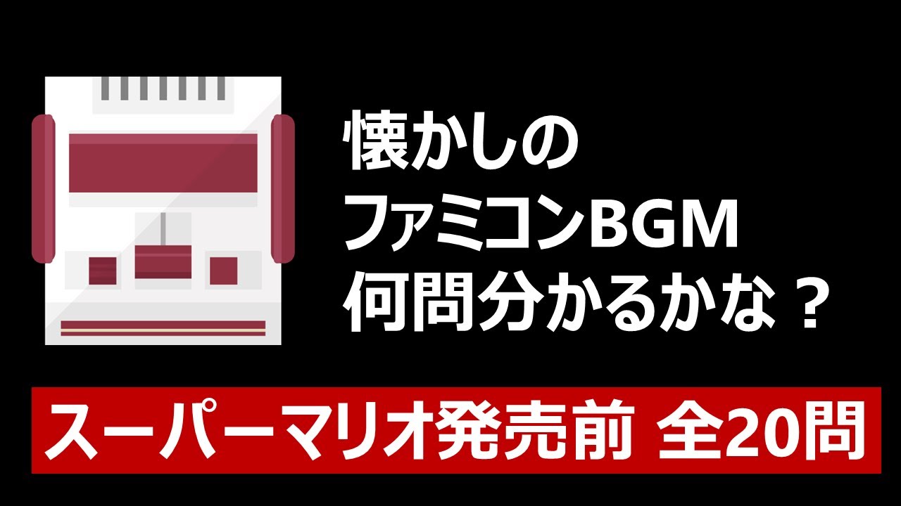 【ファミコンイントロクイズ】スーパーマリオ発売前のファミコン黎明期のタイトル、あなたは何問わかりますか？【全20問】