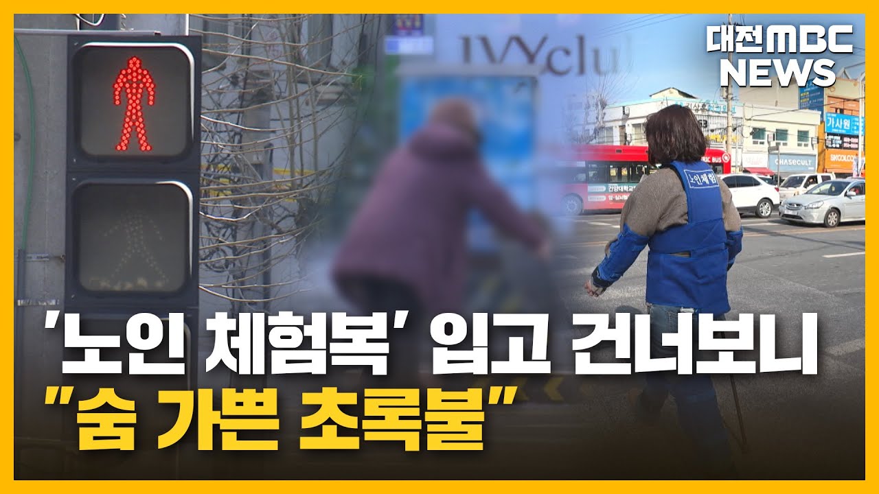 [투데이]'노인 체험복' 입고 건너보니...