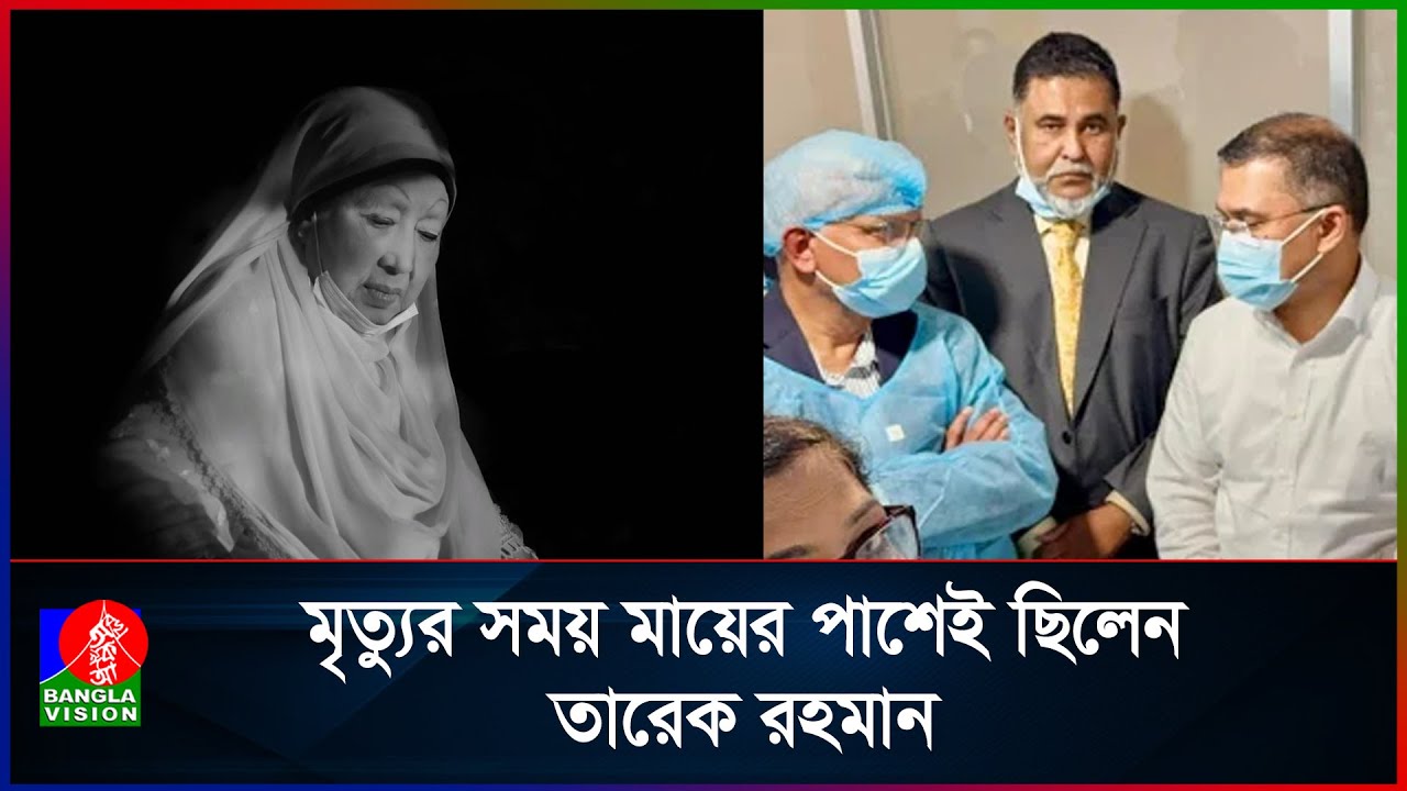 মৃ/ত্যু/র সময় মায়ের পাশেই ছিলেন তারেক রহমান | Khaleda Zia | Tarique Rahman