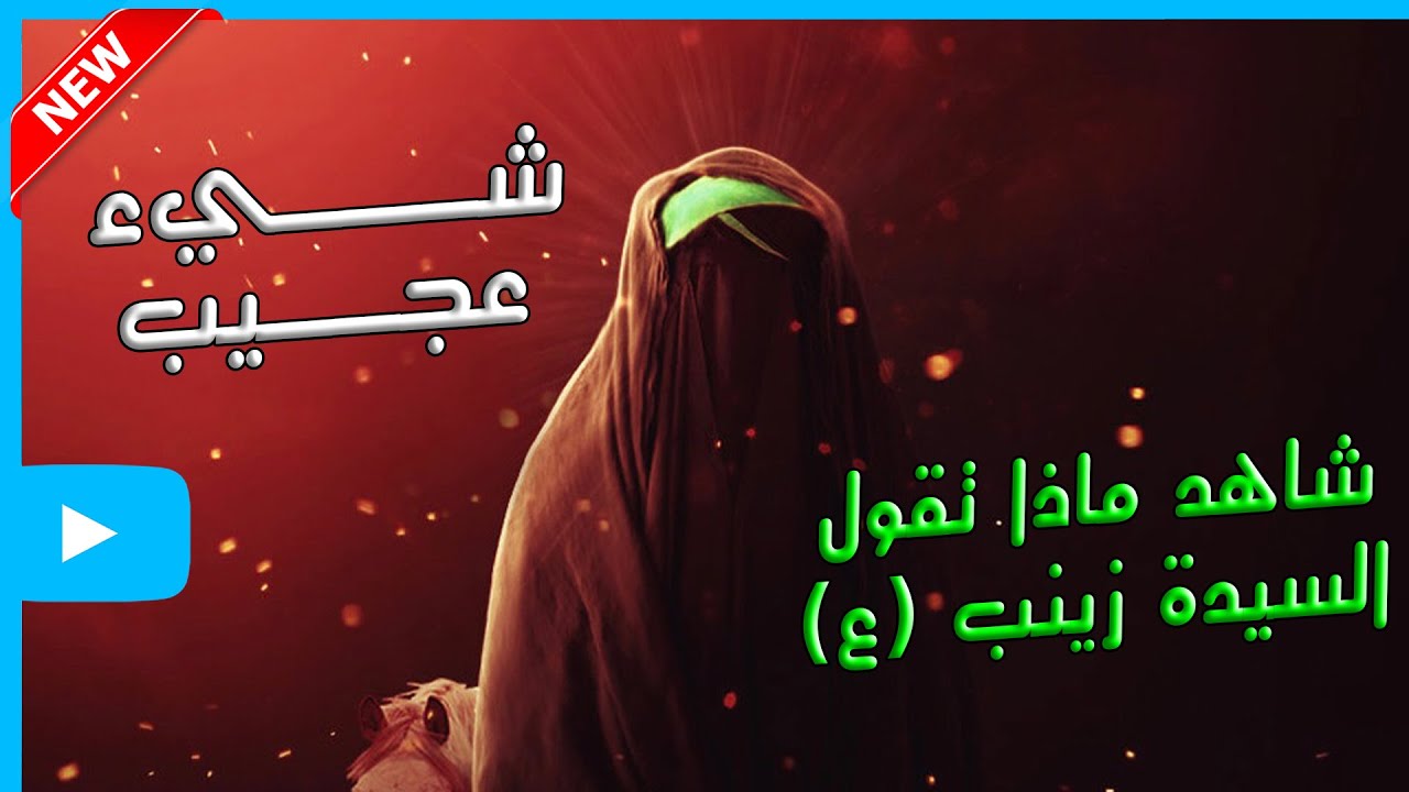 السيدة زينب ع ماذا قالت لابن عفيفه في باب الساعات الواقع في الشام | مجلس عزاء العلويه ارملة سيد صدام