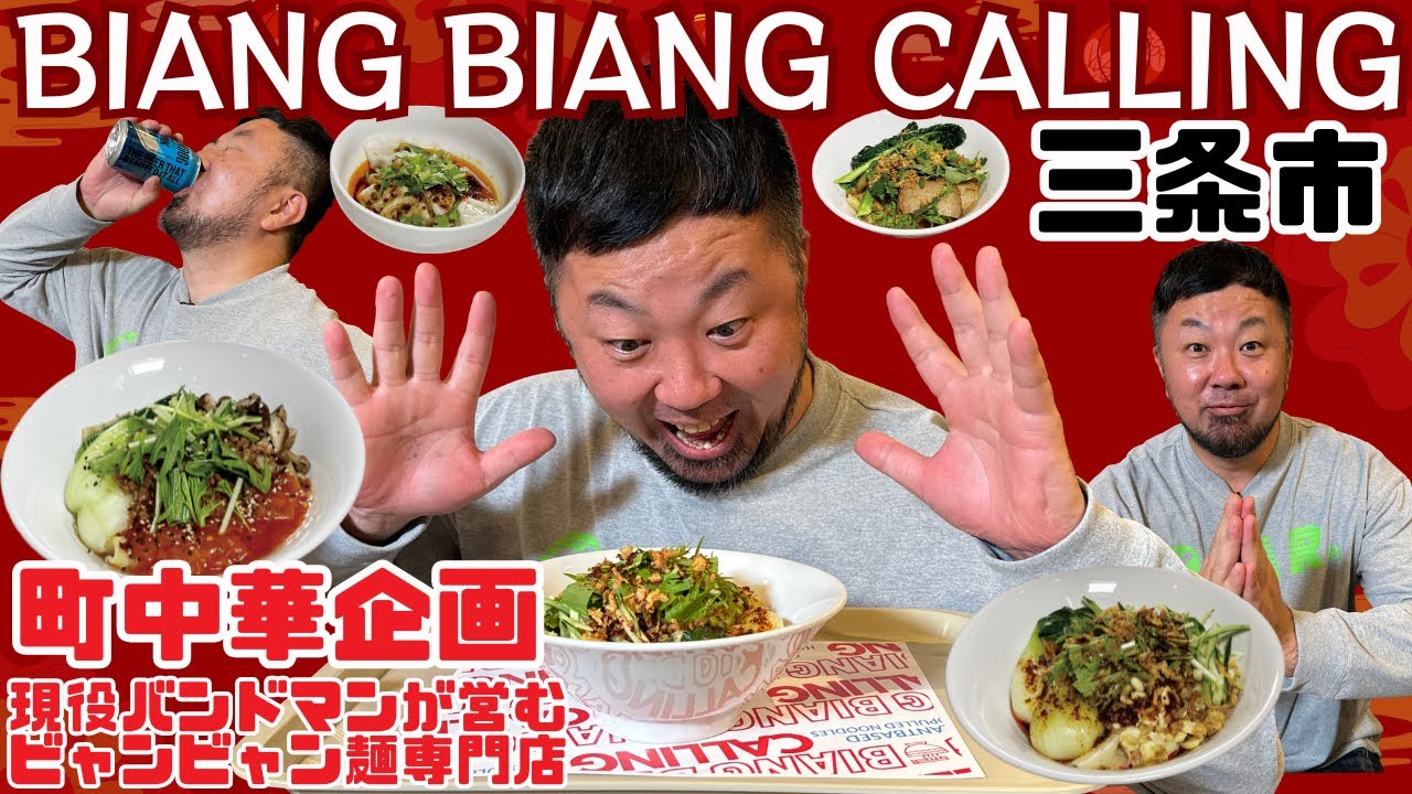 【町中華飲み歩き】ビャンビャン麺専門店 BIANG BIANG CALLING（三条市）【NCT】