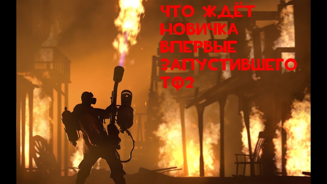 Что Ждёт новичка в тф2 (НЕ ГАЙД)