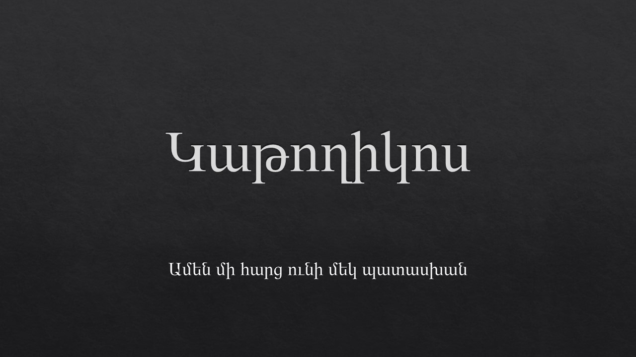 Կաթողիկոս