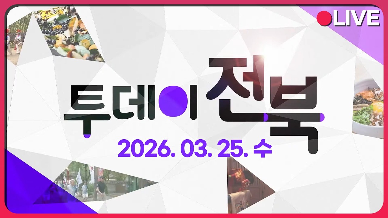 전주 도서관 여행 / 자연이 좋다! 무주가 좋다! | 투데이전북 2026. 03. 25.(수)