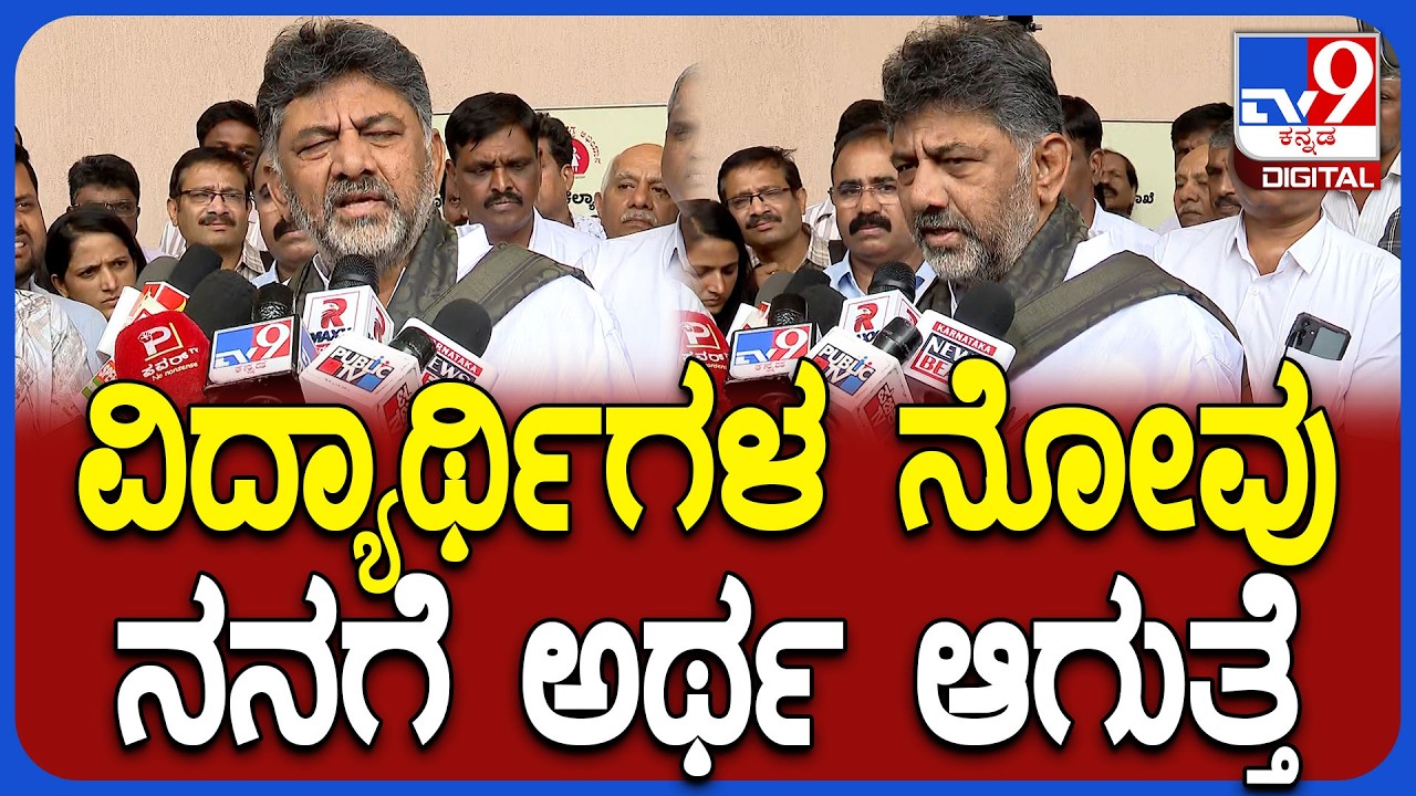 DkShivakumar on Students Protest: ವಿದ್ಯಾರ್ಥಿಗಳ ಪ್ರತಿಭಟನೆ ಬಗ್ಗೆ DCM ಡಿಕೆಶಿವಕುಮಾರ್ ರಿಯಾಕ್ಷನ್ | #TV9D